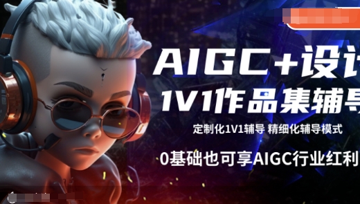 AIGC+设计1V1作品集辅导，0基础也可享AIGC行业红利-谷进海小站