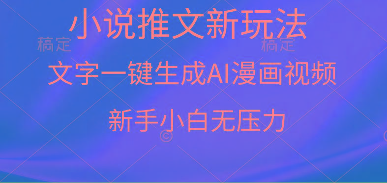 (9729期)漫画小说推文新玩法，一键生成AI漫画视频，新手小白无压力-谷进海小站