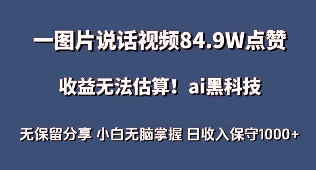 一图片说话视频84.9W点赞，收益无法估算，ai赛道蓝海项目，小白无脑掌握日收入保守1000+【揭秘】-谷进海小站