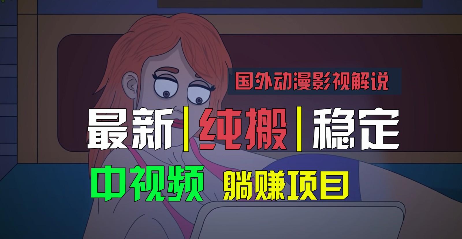 国外动漫影视解说，批量下载自动翻译，纯搬运稳定过原创，小白也能轻松上手-谷进海小站