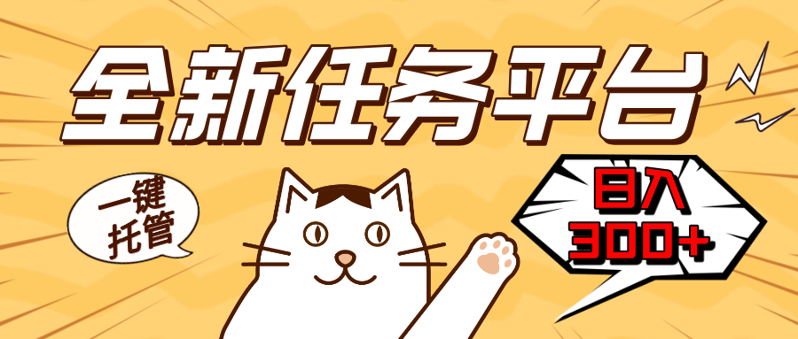 全新任务平台一键托管   日入300+轻松获取额外收入的机会-谷进海小站