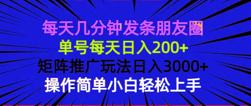 每天几分钟发条朋友圈 单号每天日入200+ 矩阵推广玩法日入3000+ 操作简…-谷进海小站