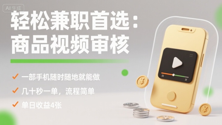 轻松兼职首选：商品视频审核，一部手机随时随地就能做，几十秒一单，流程简单，单日收益4张【揭秘】-谷进海小站