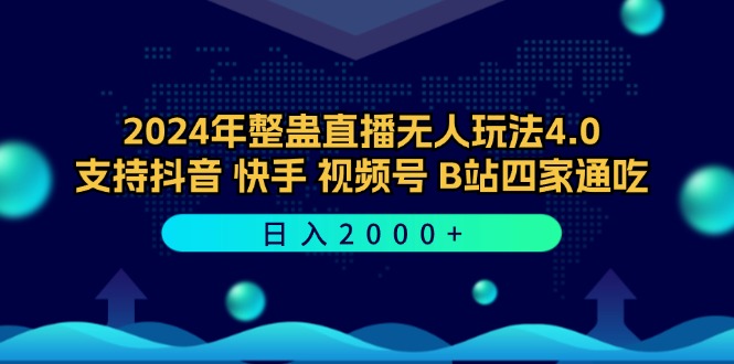 2024年整蛊直播无人玩法4.0，支持抖音/快手/视频号/B站四家通吃 日入2000+-谷进海小站