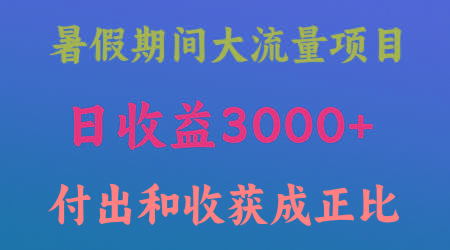一天收益3000+，暑假期间， 这个项目才是真火-谷进海小站