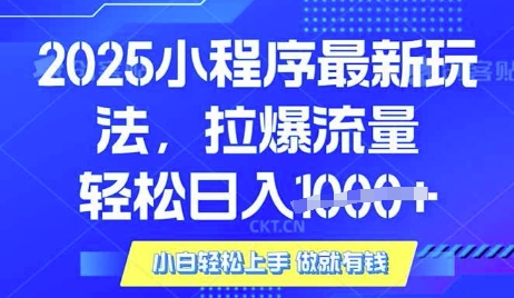 25年最新小程序升级玩法对接腾讯平台广告产被动收益，轻松日入多张【揭秘】-谷进海小站