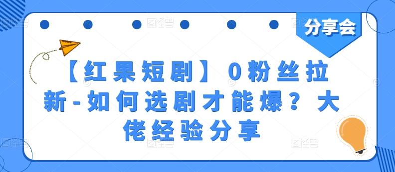【红果短剧】0粉丝拉新-如何选剧才能爆？大佬经验分享-谷进海小站