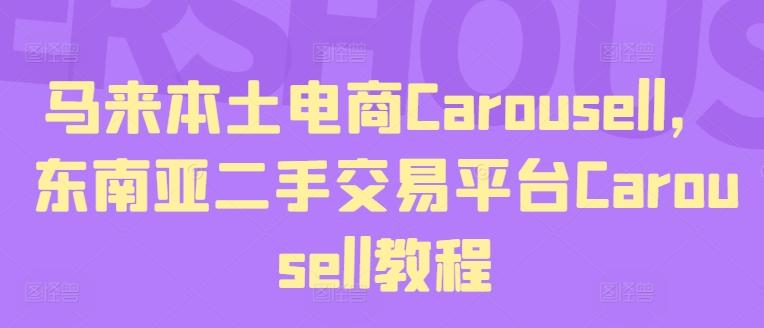 马来本土电商Carousell，东南亚二手交易平台Carousell教程-谷进海小站