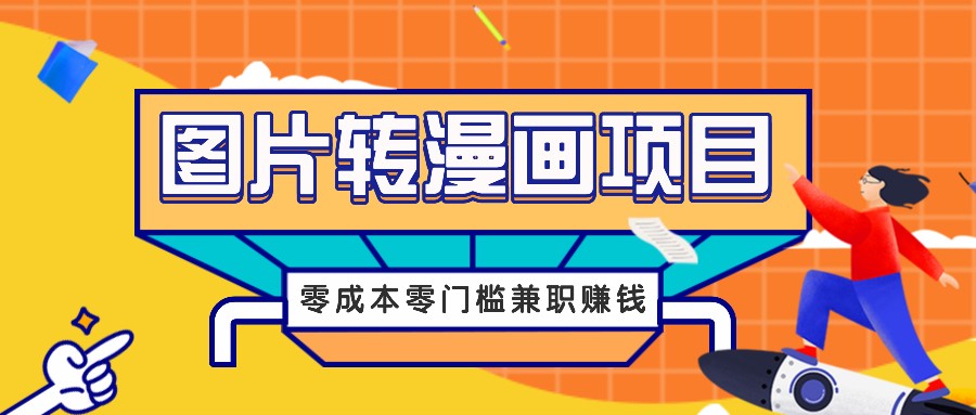 图片转漫画项目，零成本零门槛信息差赚钱，兼职操作月收益千元-谷进海小站