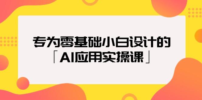 (9578期)专为零基础小白设计的「AI应用实操课」18节视频课-谷进海小站