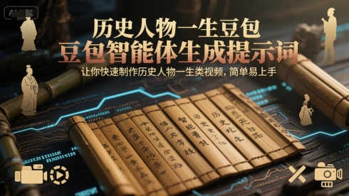 历史人物一生豆包智能体生成提示词，让你快速制作历史人物一生类视频，简单易上手-谷进海小站
