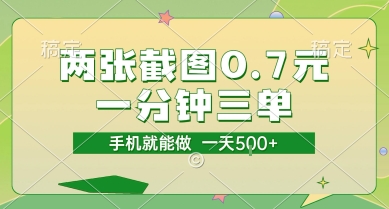 两张截图0.7元，一分钟三单，接单无上限，一部手机就能做，一天5张【揭秘】-谷进海小站