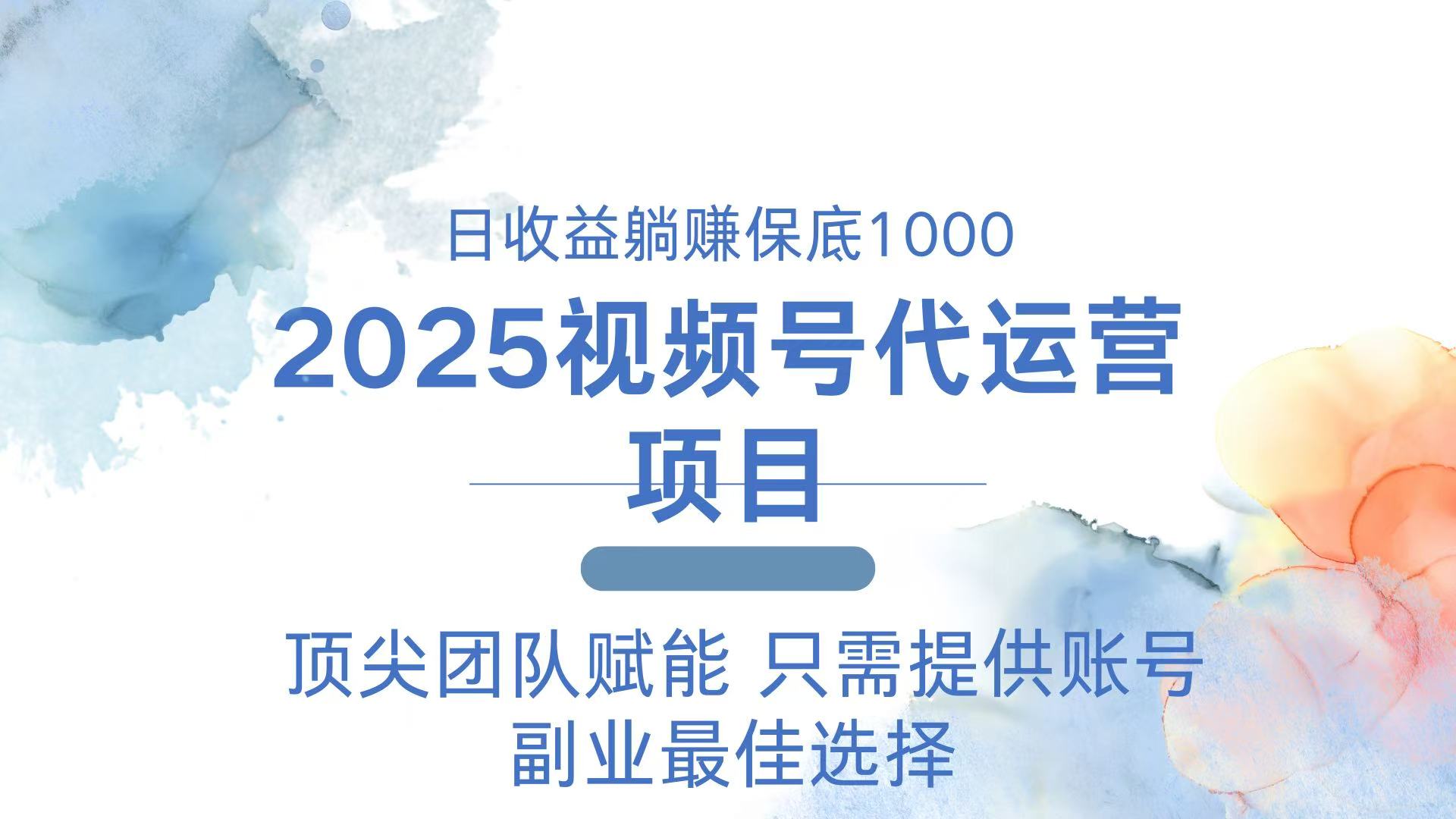 2025视频号代运营 日躺赚1000＋ 只需提供账号-谷进海小站