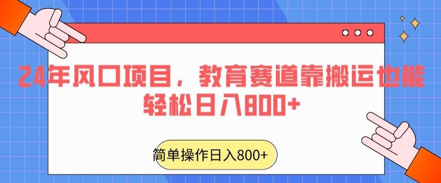 24年风口项目，教育赛道靠搬运也能轻松日入800+-谷进海小站
