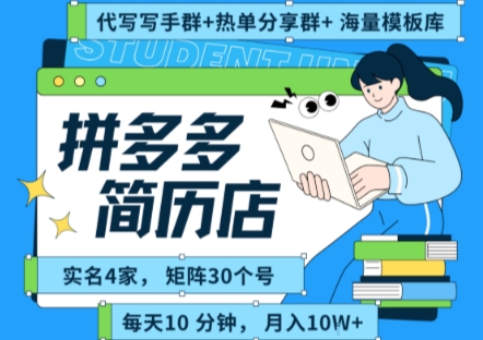 拼多多虚拟资料项目全SOP流程，毫无保留分享，每天十分钟，每人实名四个店，矩阵30个账号， 月入几个W-谷进海小站