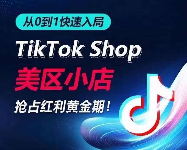 从0到1快速入局TikTok美区小店，快速抢占流量黄金期，开启日出千单之旅-谷进海小站