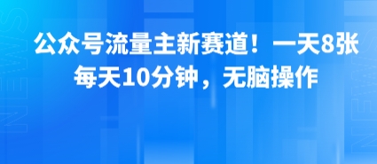 公众号流量主新赛道！一天8张，每天10分钟，无脑操作-谷进海小站