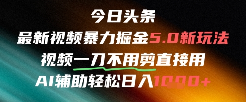 今日头条AI免剪辑搬运新风口，不剪直接发，暴力掘金日入四位数-谷进海小站