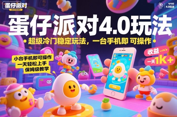 蛋仔派对4.0玩法，超级冷门稳定玩法，一台手机即可操作，小白轻松上手，一天1k+，保姆级教学【揭秘】-谷进海小站