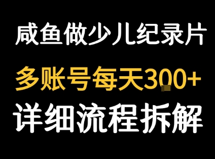 闲鱼卖纪录片1单3块钱  1天几十单-谷进海小站