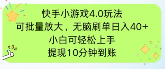 快手小游戏刷广告4.0玩法，项目可批量放大操作，手机有电有网即可。单…-谷进海小站