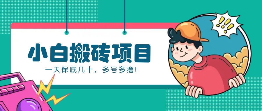 新手小白也能操作的百家号动态搬砖项目，零成本零门槛一天保底几十，多号多撸！-谷进海小站