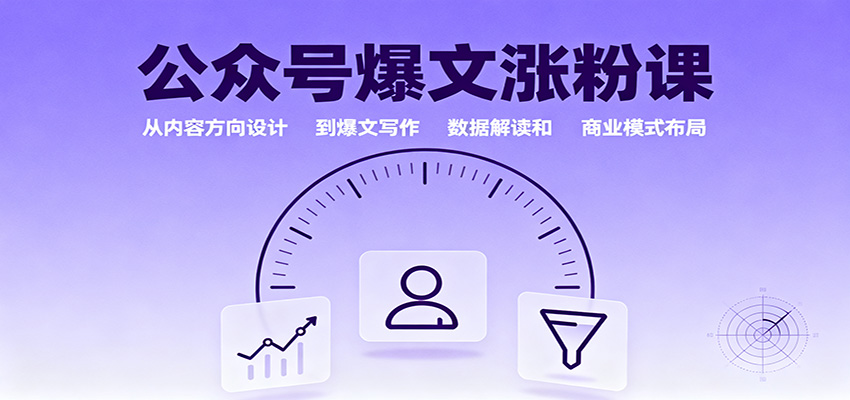 公众号爆文涨粉课：从内容方向设计到爆文写作，数据解读和商业模式布局-谷进海小站