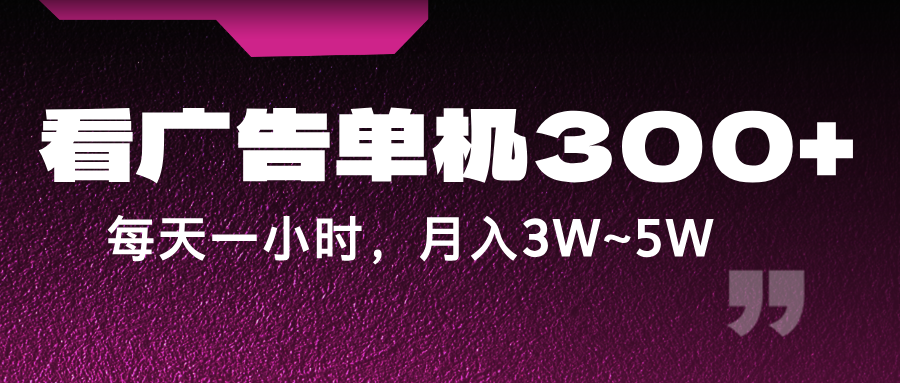 蓝海项目，看广告单机300+，每天一个小时，月入3W~5W-谷进海小站
