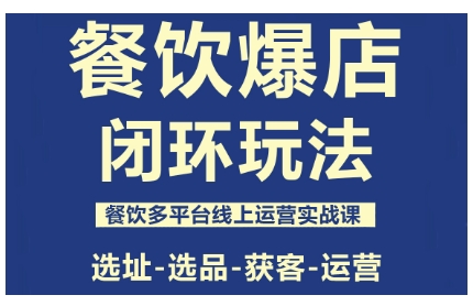 餐饮爆店闭环玩法，餐饮多平台线上运营实战课，选址-选品-获客-运营-谷进海小站
