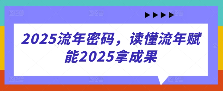 2025流年密码，读懂流年赋能2025拿成果-谷进海小站