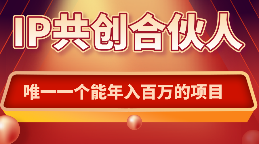 如何通过IP共创合伙人一起合伙“卖项目”-谷进海小站