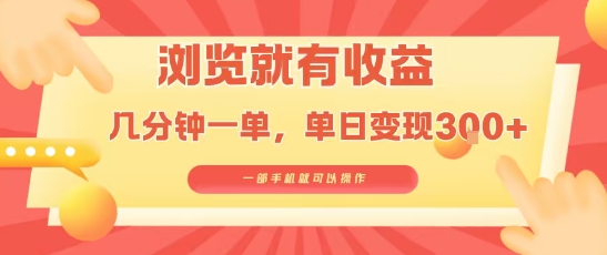 淘宝闪购浏览就有收益，几分钟一单，一部手机就可操作，操作简单，小白轻松日入3张【揭秘】-谷进海小站