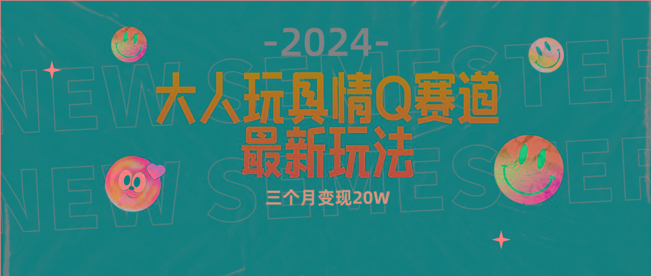 (9490期)全新大人玩具情Q赛道合规新玩法 零投入 不封号流量多渠道变现 3个月变现20W-谷进海小站
