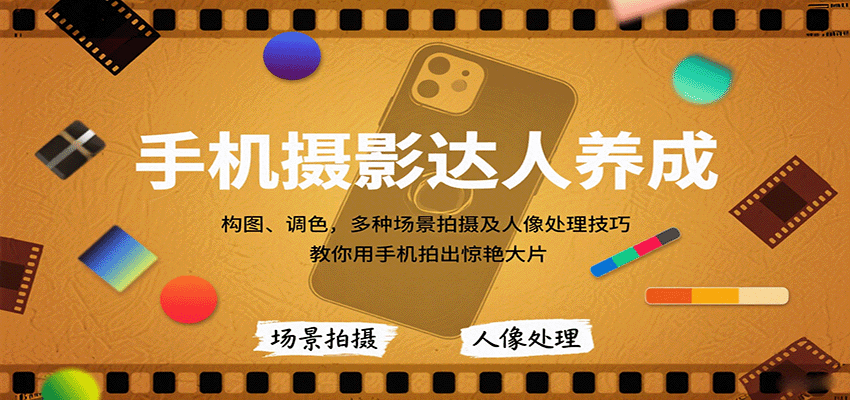 手机摄影达人养成，构图、调色，多种场景拍摄及人像处理技巧，教你用手机拍出惊艳大片-谷进海小站