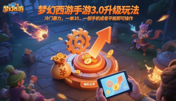 梦幻西游手游3.0升级玩法，冷门暴力，一单35，一部手机或者平板即可操作，一天几张轻轻松松【揭秘】-谷进海小站