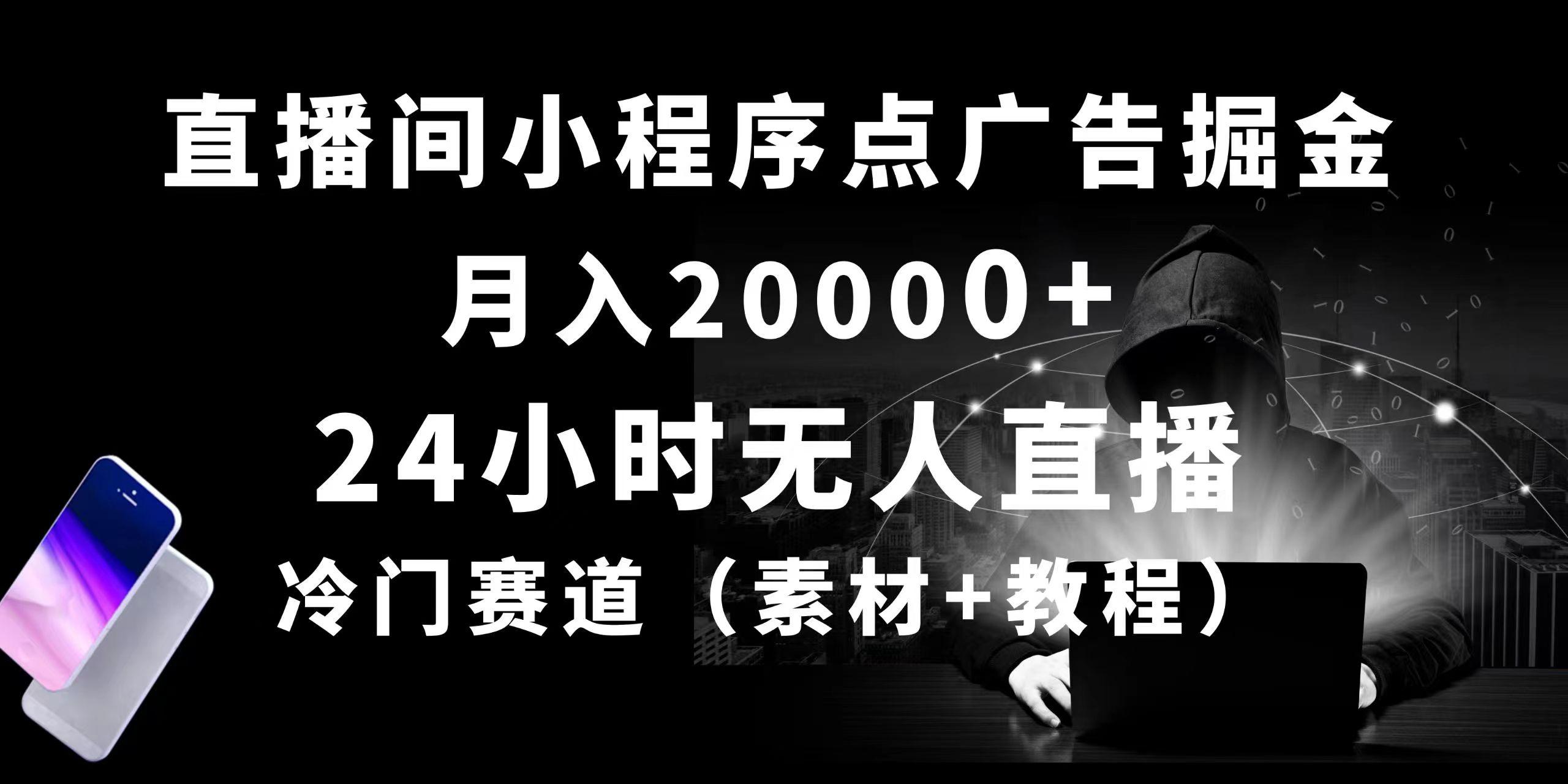 24小时无人直播小程序点广告掘金， 月入20000+，冷门赛道，起好猛，独…-谷进海小站