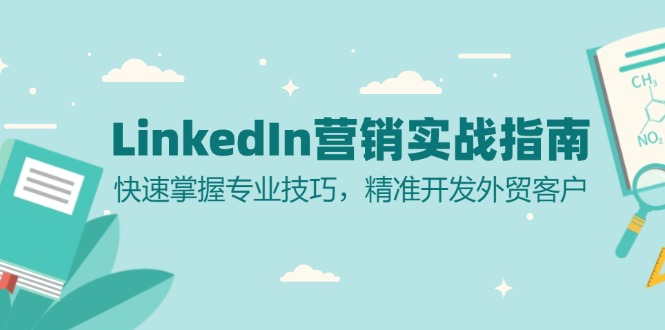 LinkedIn 营销实战指南：快速掌握专业技巧，精准开发外贸客户-谷进海小站