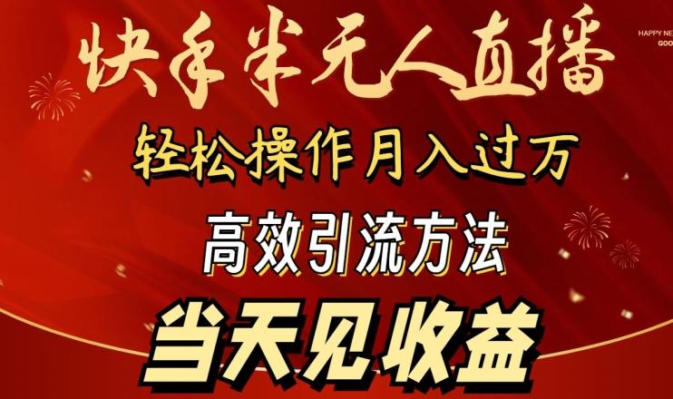 2024快手半无人直播，简单操作月入1W+ 高效引流当天见收益【揭秘】-谷进海小站
