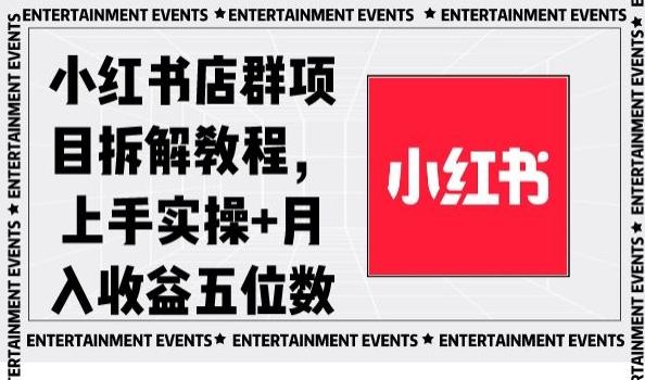 小红书店群项目拆解教程，上手实操+月入收益五位数【揭秘】-谷进海小站