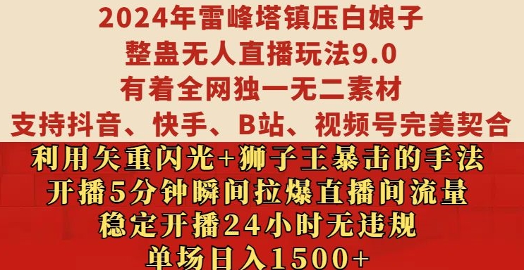 2024年雷峰塔镇压白娘子整蛊无人直播玩法9.0.，稳定开播24小时无违规，单场日入1.5k【揭秘】-谷进海小站