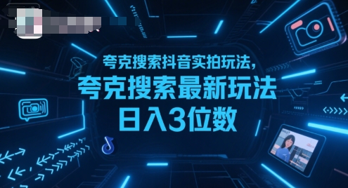 夸克搜索抖音实拍玩法，夸克搜索最新玩法日入3位数-谷进海小站