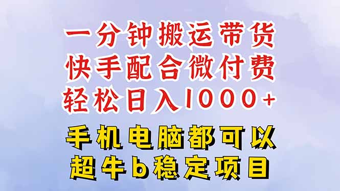 快手黑科技一分钟搬运带货，一刀不剪过原创，微付费投流玩法，轻松日入…-谷进海小站