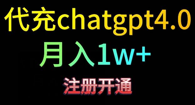 代充chatgpt4，日入500+，精准引流，暴力变现【揭秘】-谷进海小站