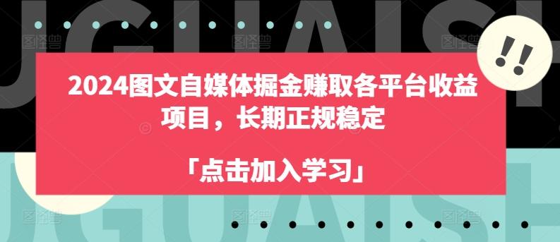 2024图文自媒体掘金赚取各平台收益项目，长期正规稳定-谷进海小站