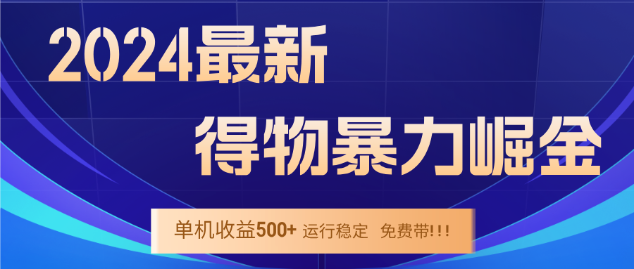2024得物掘金 稳定运行9个多月 单窗口24小时运行 收益300-400左右-谷进海小站