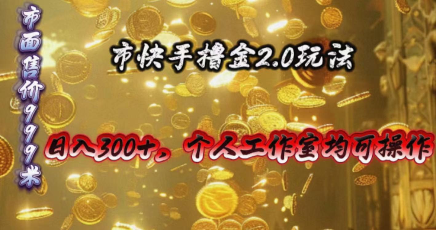 快手掘金2.0玩法，日入300+，个人工作室均可操作-谷进海小站