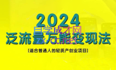 三哥·2024适合普通人的直播带货，泛流量创业变现(更新8月)-谷进海小站