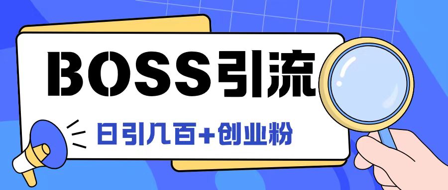 Boss直聘引流创业粉最新玩法日引100+创业粉【揭秘】-谷进海小站
