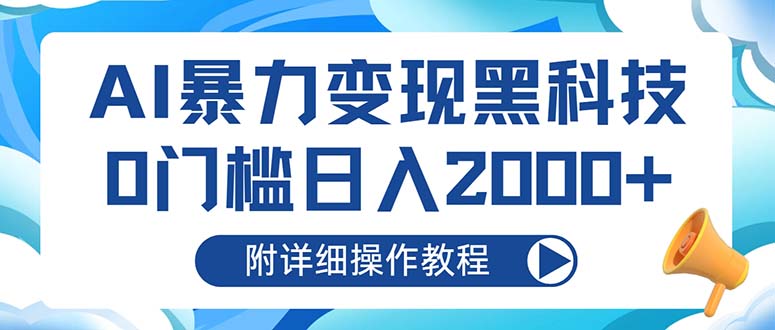 AI暴力变现黑科技，0门槛日入2000+(附详细操作教程-谷进海小站