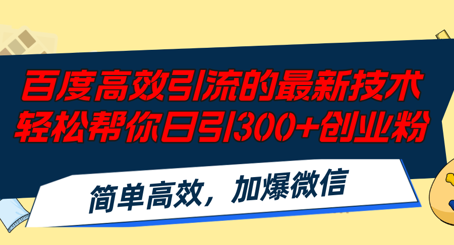百度高效引流的最新技术,轻松帮你日引300+创业粉,简单高效，加爆微信-谷进海小站